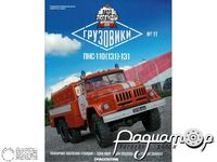 Журнал Автолегенды СССР Грузовики №11 (ПНС-110(131)-131) LALG11