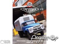 Журнал Автолегенды СССР Грузовики №12 (ЛуМЗ-890Б (130)) LALG12