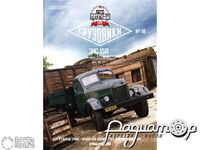 Журнал Автолегенды СССР Грузовики №16 (ЗИС-150) LALG16
