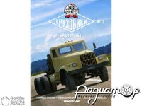 Журнал Автолегенды СССР Грузовики №17 (КРАЗ-258Б1) LALG17