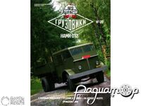 Журнал Автолегенды СССР Грузовики №20 (НАМИ-012) LALG20