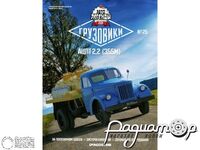 Журнал Автолегенды СССР Грузовики №25 (АЦПТ-2,2 (355М)) LALG25