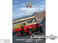 Журнал Автолегенды СССР Грузовики №38 (ЗИС-151) LALG38