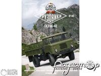 Журнал Автолегенды СССР Грузовики №40 (ГАЗ-66-40) LALG40