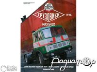 Журнал Автолегенды СССР Грузовики №45 (МАЗ-5432) LALG45