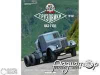 Журнал Автолегенды СССР Грузовики №50 (ЯАЗ-210Д) LALG50