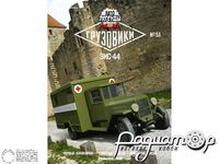 Журнал Автолегенды СССР Грузовики №51 (ЗИС-44) LALG51