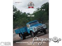 Журнал Автолегенды СССР Грузовики №52 (ЗИЛ-130Г) LALG52