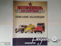 Буклет Автомобиль на службе (Описание Коллекции) LANS00