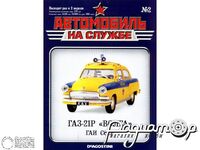 Журнал Автомобиль на службе №2 (ГАЗ-21Р «Волга» Милиция) LANS02