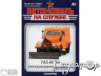 Журнал Автомобиль на службе №7 (ГАЗ-69 Т-3 Тротуароуборочная машина) LANS07