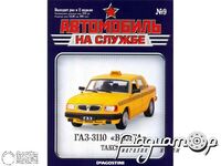 Журнал Автомобиль на службе №9 (ГАЗ-3110 «Волга» Такси) LANS09