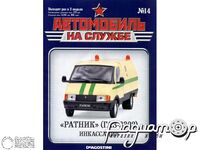 Журнал Автомобиль на службе №14 («Ратник» (ГАЗ-3302) Инкассация) LANS14