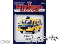 Журнал Автомобиль на службе №25 (РАФ-2203 ГАИ СССР) LANS25