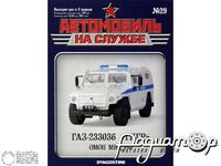 Журнал Автомобиль на службе №29 (ГАЗ-233036 «Тигр» ОМОН МВД РФ) LANS29