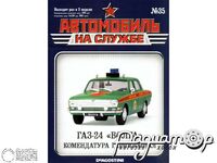 Журнал Автомобиль на службе №33 (ГАЗ-24 «Волга» Комендатура гарнизонная) LANS33