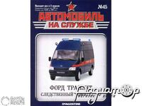 Журнал Автомобиль на службе №37 (Форд Транзит Следственный комитет РФ) LANS37-2