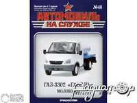 Журнал Автомобиль на службе №48 (ГАЗ-3302 «Газель» Молоковоз) LANS48