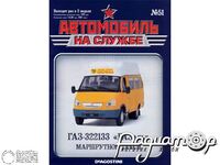 Журнал Автомобиль на службе №54 (ГАЗ-322133 «Газель» Маршрутное такси) LANS54