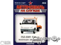 Журнал Автомобиль на службе №56 (ГАЗ-3302 «Газель» Эвакуация автомобилей) LANS56