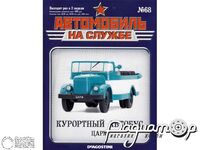 Журнал Автомобиль на службе №65 (Курортный автобус ЦАРМ) LANS65