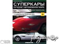 Журнал Суперкары. Лучшие автомобили мира №9 (Lamborghiini Murcielago) LSC09