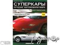 Журнал Суперкары. Лучшие автомобили мира №14 (Mercedes SLS AMG) LSC14