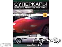 Журнал Суперкары. Лучшие автомобили мира №17 (Dodge Viper SRT-10) LSC17