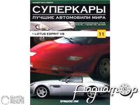 Журнал Суперкары. Лучшие автомобили мира №20 (Lotus Esprit V8) LSC20