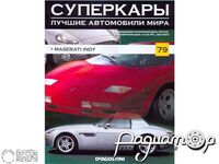 Журнал Суперкары. Лучшие автомобили мира №79 (Maserati INDY) LSC79