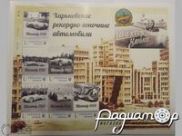 Набор марок с конвертами «Харьковские рекордные автомобили» (