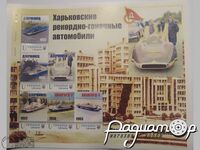 Набор марок с конвертами «Харьковские рекордные автомобили» (