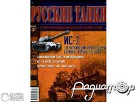 Журнал Русские танки №2 (ИС-2) LRT002