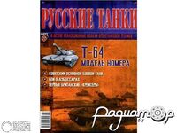 Журнал Русские танки №22 (Т-64) LRT022