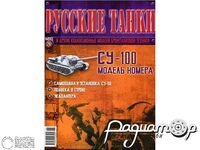 Журнал Русские танки №26 (СУ-100) LRT026