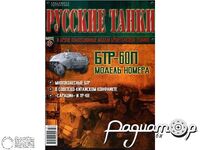 Журнал Русские танки №27 (БТР-60П) LRT027