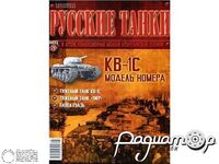 Журнал Русские танки №28 (КВ-1С) LRT028