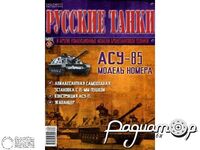 Журнал Русские танки №30 (АСУ-85) LRT030