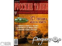 Журнал Русские танки №32 (2С1 «Гвоздика») LRT032
