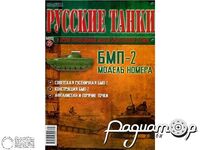 Журнал Русские танки №35 (БМП-2) LRT035