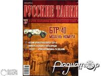 Журнал Русские танки №36 (БТР-40) LRT036