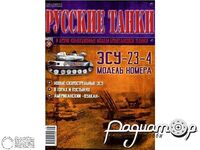 Журнал Русские танки №38 (ЗСУ-23-4) LRT038