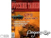 Журнал Русские танки №40 (БТР-90) LRT040