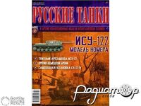 Журнал Русские танки №42 (ИСУ-122) LRT042