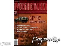 Журнал Русские танки №44 (БТР-152) LRT044