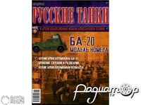 Журнал Русские танки №46 (БА-20) LRT046