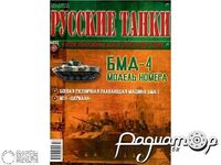 Журнал Русские танки №47 (БМД-4) LRT047