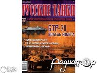 Журнал Русские танки №50 (БТР-70) LRT050