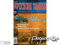 Журнал Русские танки №53 (БА-10) LRT053