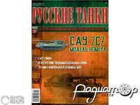 Журнал Русские танки №55 (САУ 2С7) LRT055